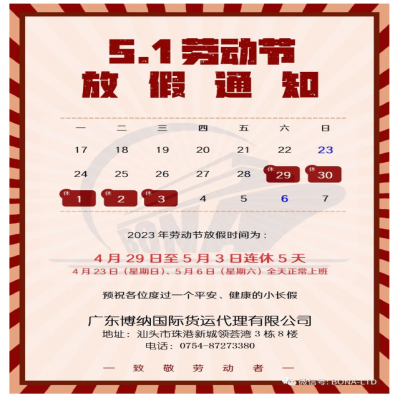 躬耕不止于岁月，坚守不负于时代。广东博纳国际祝您劳动节快乐~